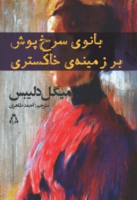 بانوی سرخ پوش بر زمینه ی خاکستری